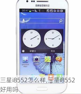 三星i8552怎么样,三星i8552好用吗