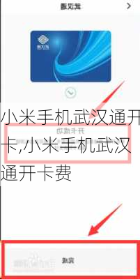 小米手机武汉通开卡,小米手机武汉通开卡费