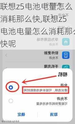 联想z5电池电量怎么消耗那么快,联想z5电池电量怎么消耗那么快呢