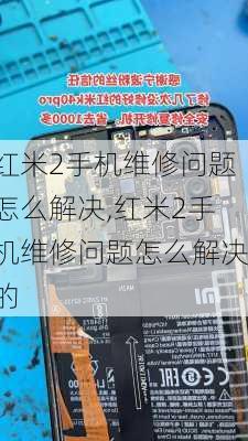 红米2手机维修问题怎么解决,红米2手机维修问题怎么解决的