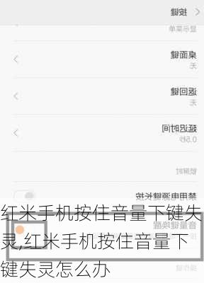 红米手机按住音量下键失灵,红米手机按住音量下键失灵怎么办