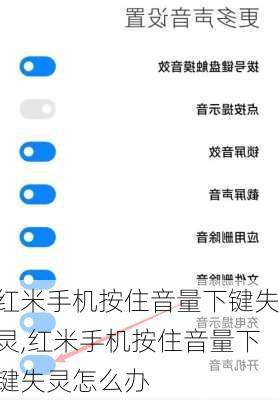 红米手机按住音量下键失灵,红米手机按住音量下键失灵怎么办
