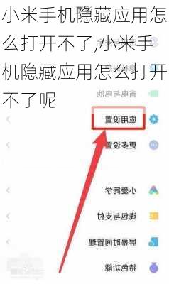 小米手机隐藏应用怎么打开不了,小米手机隐藏应用怎么打开不了呢