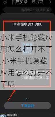 小米手机隐藏应用怎么打开不了,小米手机隐藏应用怎么打开不了呢