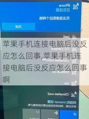 苹果手机连接电脑后没反应怎么回事,苹果手机连接电脑后没反应怎么回事啊