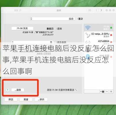 苹果手机连接电脑后没反应怎么回事,苹果手机连接电脑后没反应怎么回事啊