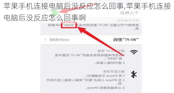 苹果手机连接电脑后没反应怎么回事,苹果手机连接电脑后没反应怎么回事啊