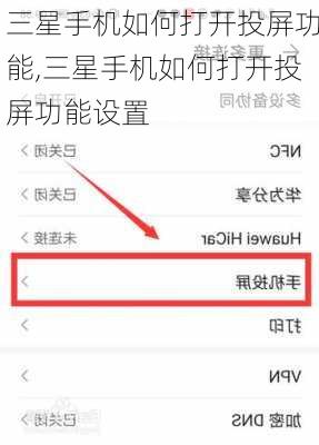三星手机如何打开投屏功能,三星手机如何打开投屏功能设置