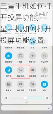 三星手机如何打开投屏功能,三星手机如何打开投屏功能设置