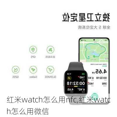 红米watch怎么用nfc,红米watch怎么用微信