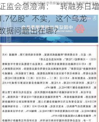 证监会急澄清：“转融券日增1.7亿股”不实，这个乌龙数据问题出在哪？