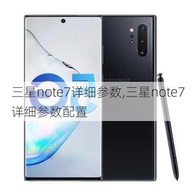 三星note7详细参数,三星note7详细参数配置