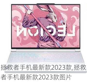 拯救者手机最新款2023款,拯救者手机最新款2023款图片