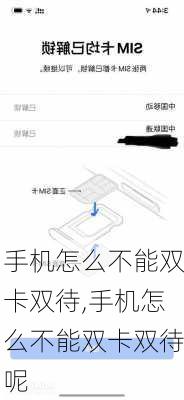 手机怎么不能双卡双待,手机怎么不能双卡双待呢