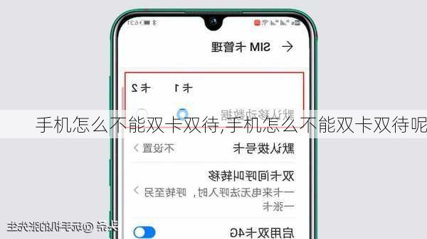 手机怎么不能双卡双待,手机怎么不能双卡双待呢