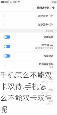 手机怎么不能双卡双待,手机怎么不能双卡双待呢
