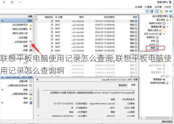 联想平板电脑使用记录怎么查询,联想平板电脑使用记录怎么查询啊