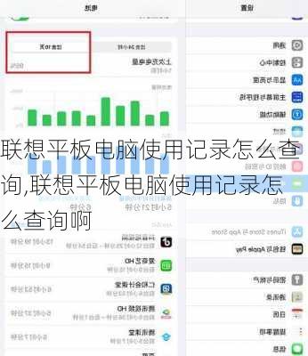 联想平板电脑使用记录怎么查询,联想平板电脑使用记录怎么查询啊