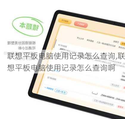联想平板电脑使用记录怎么查询,联想平板电脑使用记录怎么查询啊