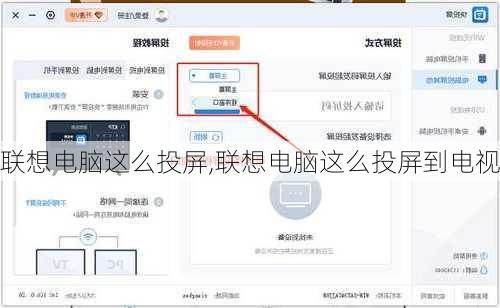 联想电脑这么投屏,联想电脑这么投屏到电视