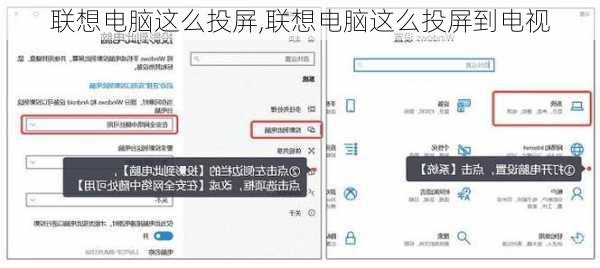 联想电脑这么投屏,联想电脑这么投屏到电视