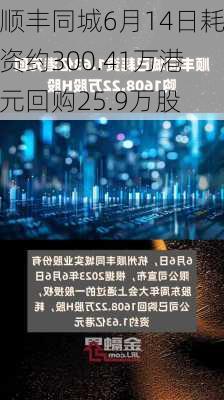 顺丰同城6月14日耗资约300.41万港元回购25.9万股