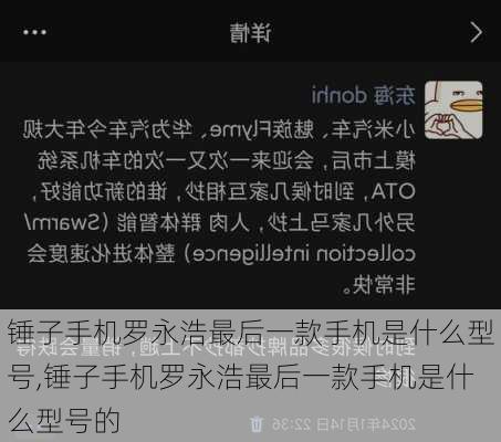 锤子手机罗永浩最后一款手机是什么型号,锤子手机罗永浩最后一款手机是什么型号的