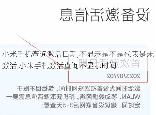 小米手机查询激活日期,不显示是不是代表是未激活,小米手机激活查询不显示时间