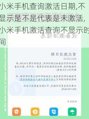 小米手机查询激活日期,不显示是不是代表是未激活,小米手机激活查询不显示时间