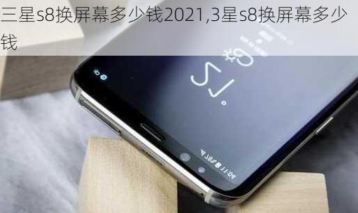 三星s8换屏幕多少钱2021,3星s8换屏幕多少钱