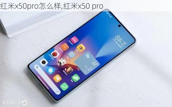 红米x50pro怎么样,红米x50 pro