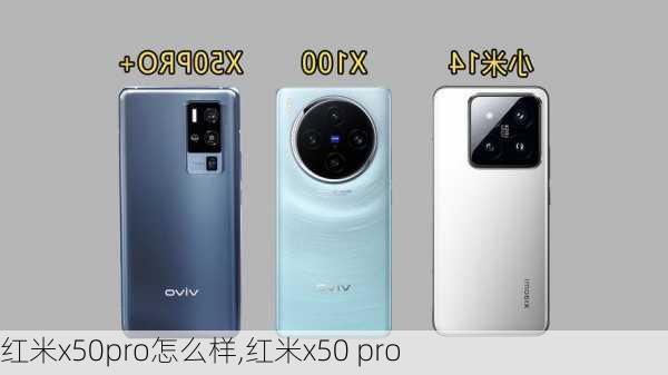 红米x50pro怎么样,红米x50 pro