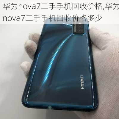 华为nova7二手手机回收价格,华为nova7二手手机回收价格多少