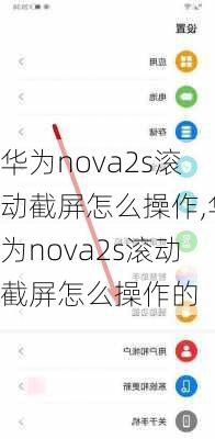 华为nova2s滚动截屏怎么操作,华为nova2s滚动截屏怎么操作的