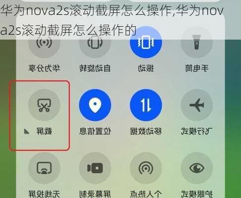 华为nova2s滚动截屏怎么操作,华为nova2s滚动截屏怎么操作的