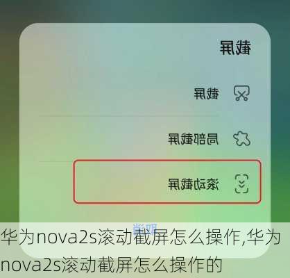 华为nova2s滚动截屏怎么操作,华为nova2s滚动截屏怎么操作的