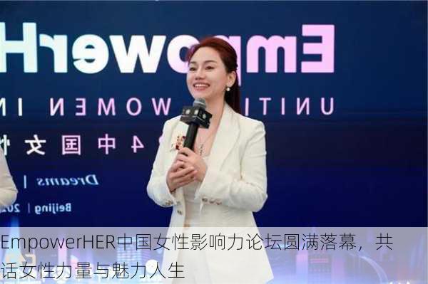 EmpowerHER中国女性影响力论坛圆满落幕，共话女性力量与魅力人生