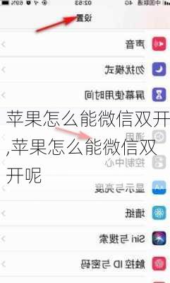 苹果怎么能微信双开,苹果怎么能微信双开呢