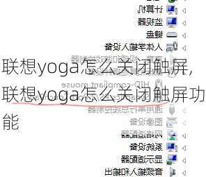 联想yoga怎么关闭触屏,联想yoga怎么关闭触屏功能