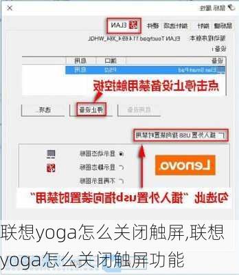 联想yoga怎么关闭触屏,联想yoga怎么关闭触屏功能