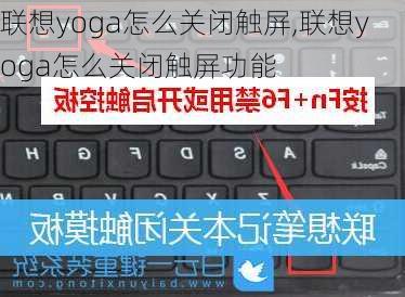 联想yoga怎么关闭触屏,联想yoga怎么关闭触屏功能