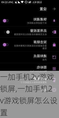 一加手机2v游戏锁屏,一加手机2v游戏锁屏怎么设置