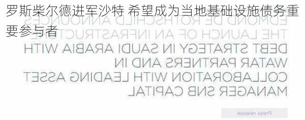 罗斯柴尔德进军沙特 希望成为当地基础设施债务重要参与者