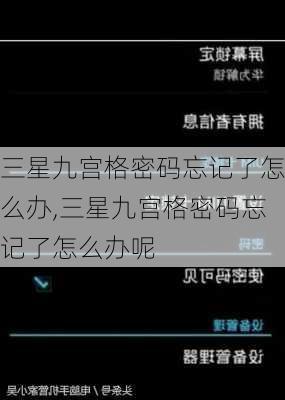 三星九宫格密码忘记了怎么办,三星九宫格密码忘记了怎么办呢