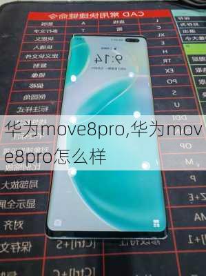 华为move8pro,华为move8pro怎么样