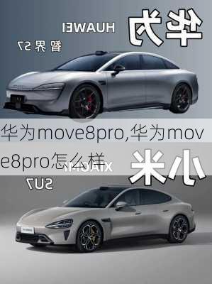 华为move8pro,华为move8pro怎么样