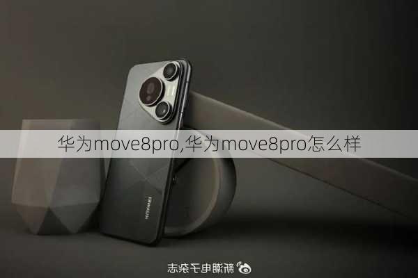 华为move8pro,华为move8pro怎么样