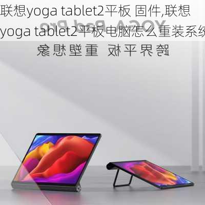 联想yoga tablet2平板 固件,联想yoga tablet2平板电脑怎么重装系统