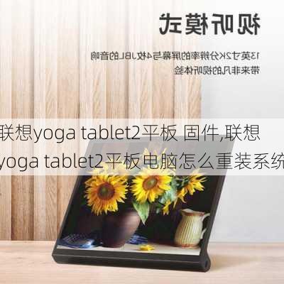 联想yoga tablet2平板 固件,联想yoga tablet2平板电脑怎么重装系统