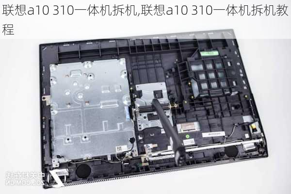 联想a10 310一体机拆机,联想a10 310一体机拆机教程